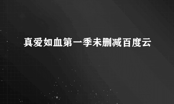 真爱如血第一季未删减百度云