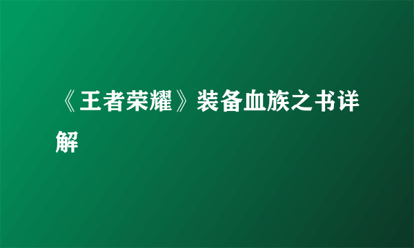 《王者荣耀》装备血族之书详解