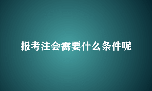 报考注会需要什么条件呢