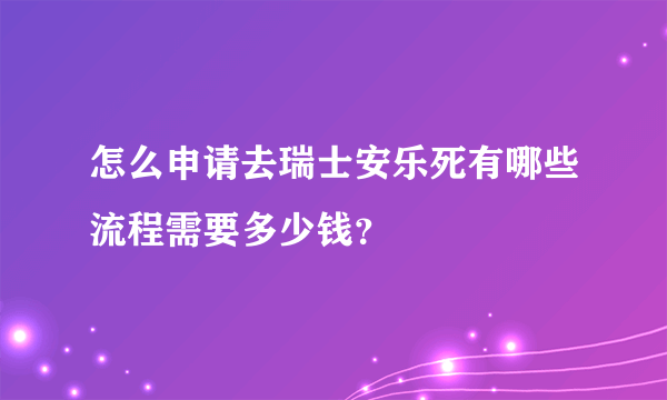 怎么申请去瑞士安乐死有哪些流程需要多少钱？