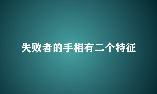 失败者的手相有二个特征