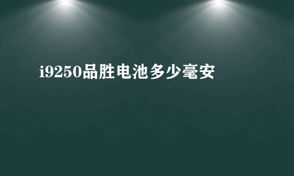 i9250品胜电池多少毫安