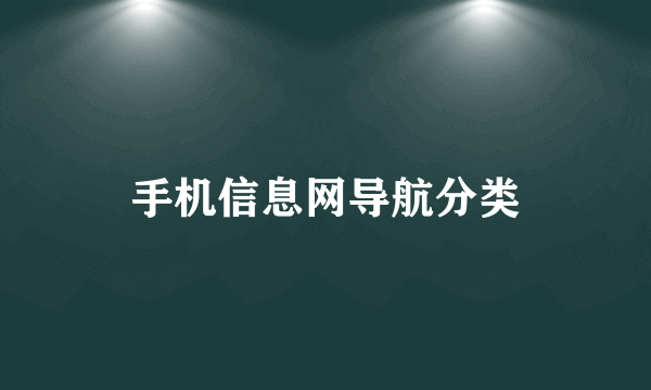 手机信息网导航分类