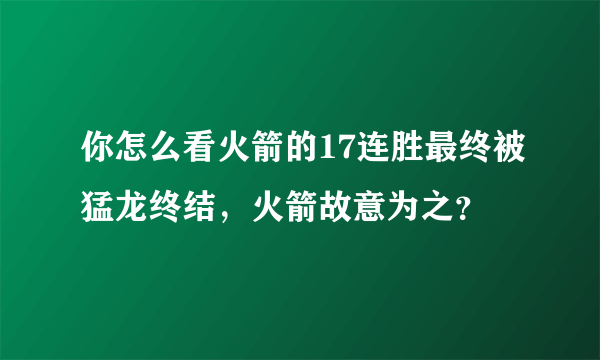 你怎么看火箭的17连胜最终被猛龙终结，火箭故意为之？