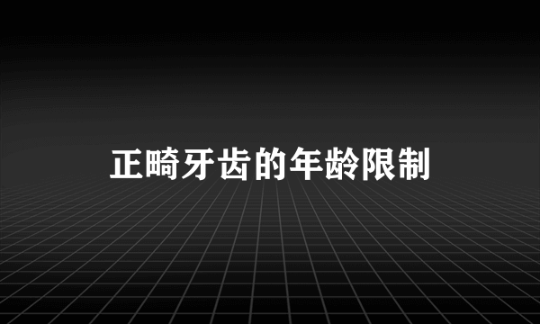 正畸牙齿的年龄限制