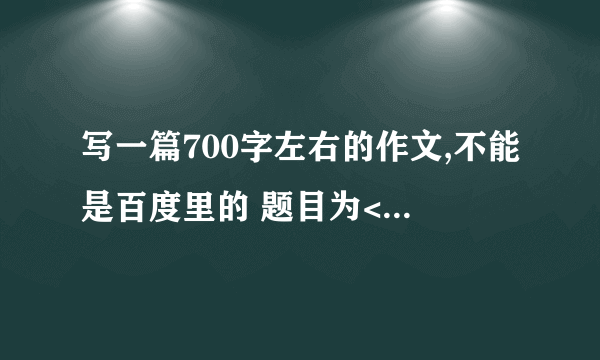 写一篇700字左右的作文,不能是百度里的 题目为<低调人生>