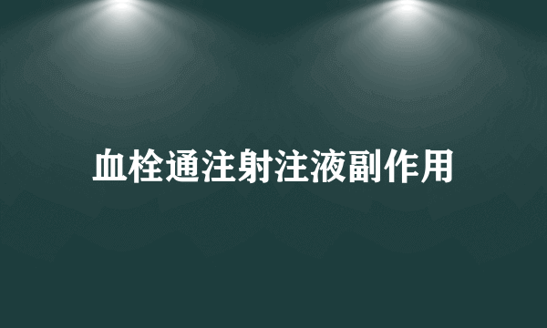 血栓通注射注液副作用