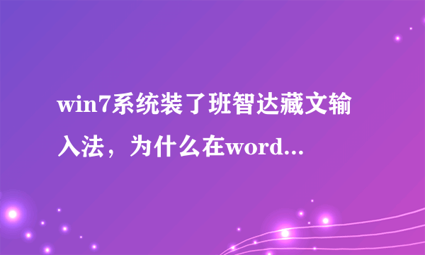 win7系统装了班智达藏文输入法，为什么在word里面输入时打出来的是小写字母。