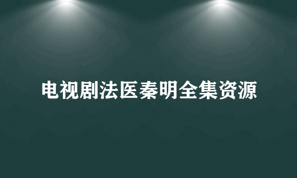 电视剧法医秦明全集资源