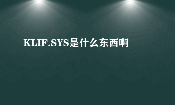 KLIF.SYS是什么东西啊