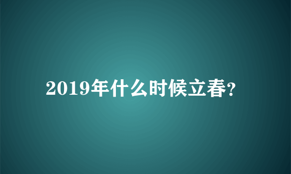 2019年什么时候立春？