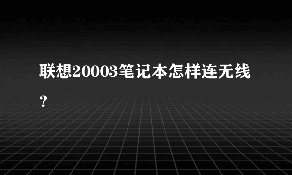 联想20003笔记本怎样连无线？