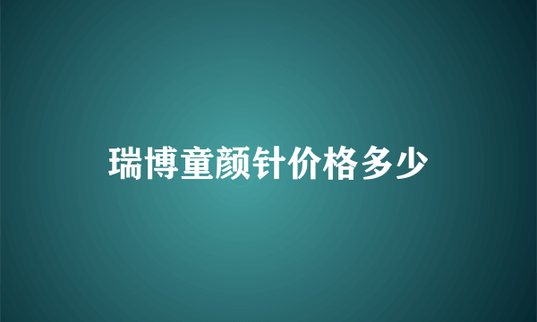 瑞博童颜针价格多少