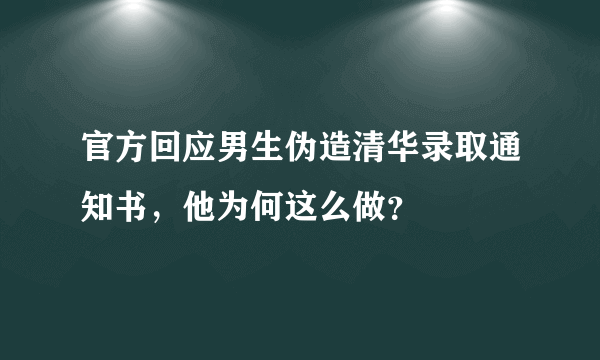 官方回应男生伪造清华录取通知书，他为何这么做？