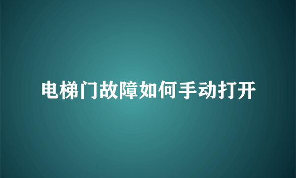 电梯门故障如何手动打开