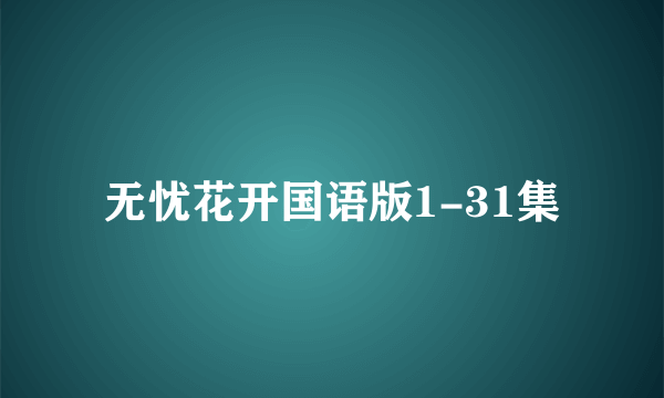 无忧花开国语版1-31集