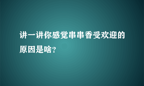 讲一讲你感觉串串香受欢迎的原因是啥？