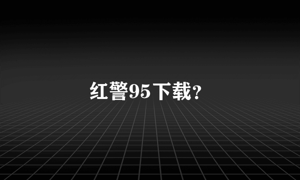 红警95下载？