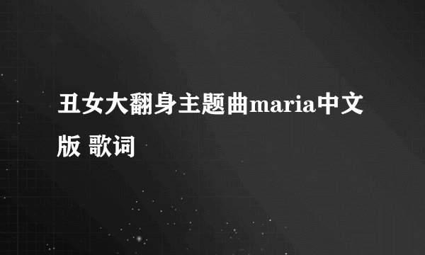 丑女大翻身主题曲maria中文版 歌词