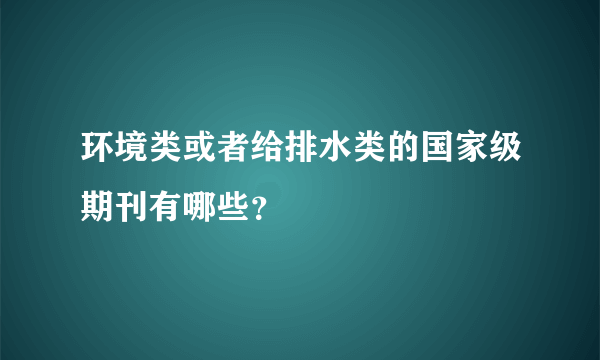 环境类或者给排水类的国家级期刊有哪些？