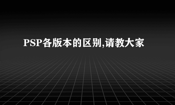 PSP各版本的区别,请教大家