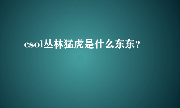 csol丛林猛虎是什么东东？