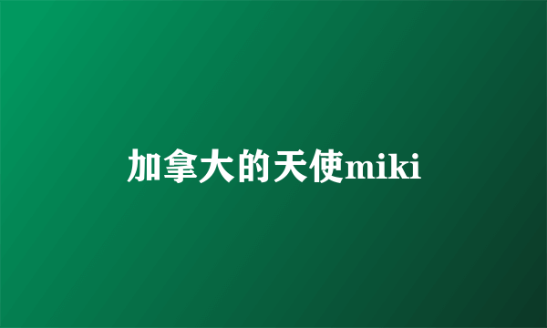 加拿大的天使miki