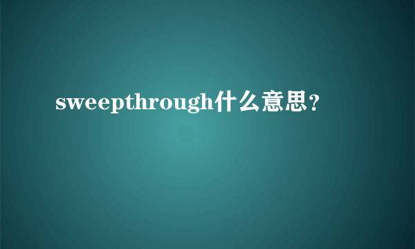 sweepthrough什么意思？