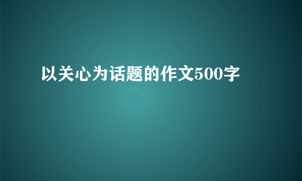 以关心为话题的作文500字