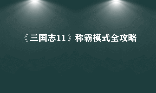 《三国志11》称霸模式全攻略