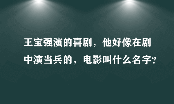 王宝强演的喜剧，他好像在剧中演当兵的，电影叫什么名字？