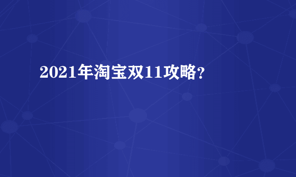 2021年淘宝双11攻略？