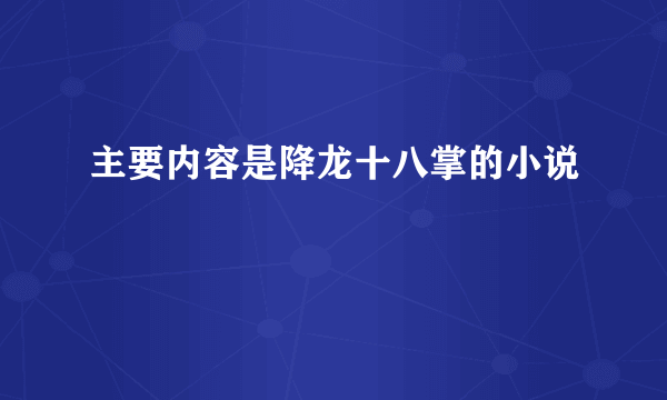 主要内容是降龙十八掌的小说