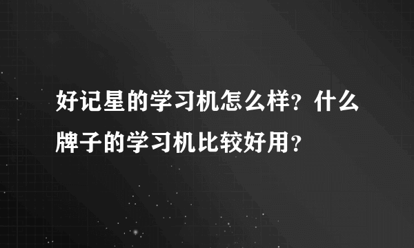 好记星的学习机怎么样？什么牌子的学习机比较好用？