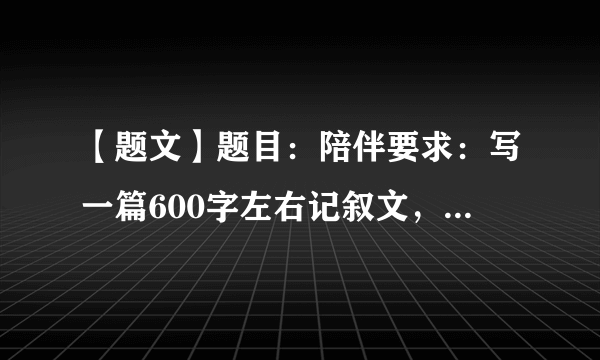 【题文】题目：陪伴要求：写一篇600字左右记叙文，字迹端正，书面整洁，有真情实感。