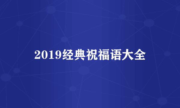 2019经典祝福语大全