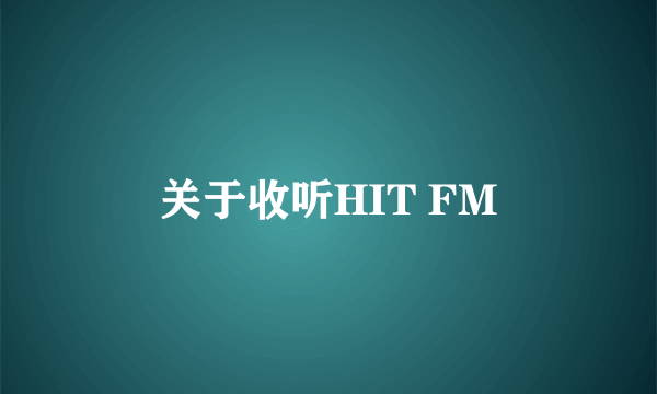 关于收听HIT FM