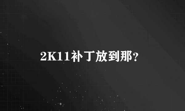 2K11补丁放到那？