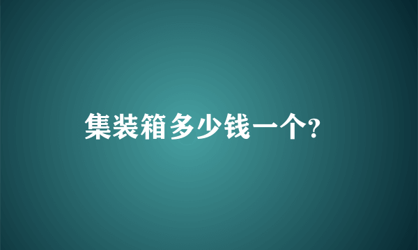 集装箱多少钱一个？