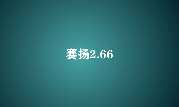 赛扬2.66