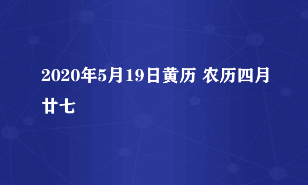 2020年5月19日黄历 农历四月廿七