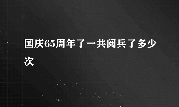 国庆65周年了一共阅兵了多少次