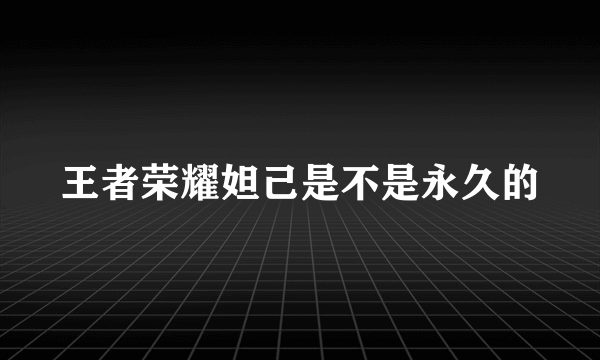 王者荣耀妲己是不是永久的