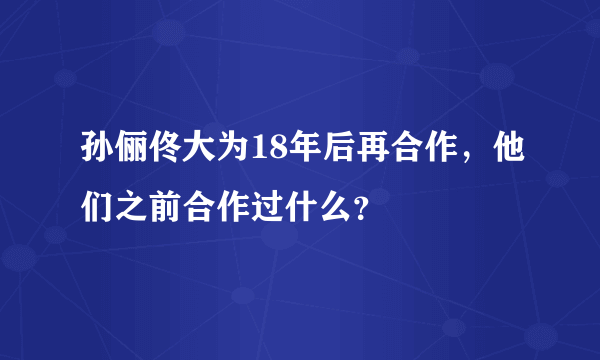 孙俪佟大为18年后再合作，他们之前合作过什么？