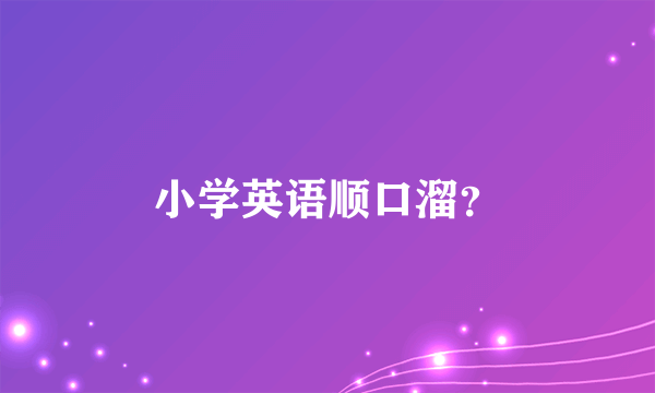 小学英语顺口溜？