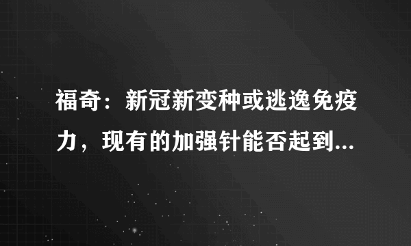 福奇：新冠新变种或逃逸免疫力，现有的加强针能否起到预防作用？