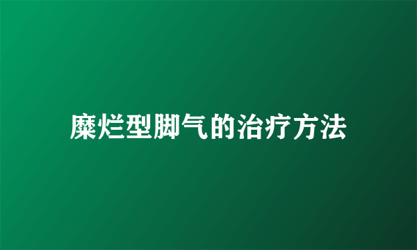 糜烂型脚气的治疗方法