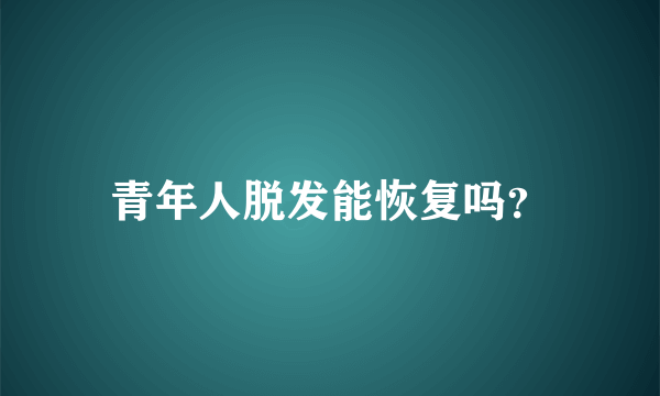 青年人脱发能恢复吗？