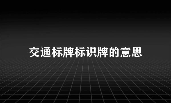 交通标牌标识牌的意思