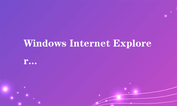 Windows Internet Explorer有问题了怎么办?